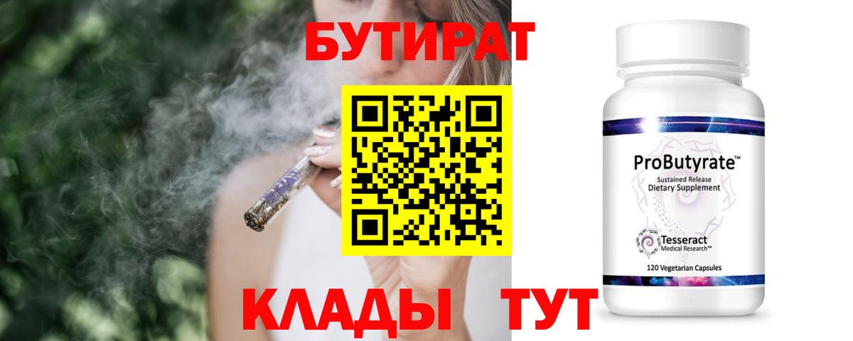 Бутират BDO  Вход с VPN  Оренбург 