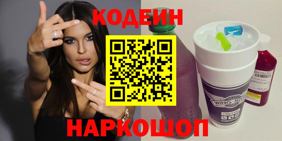 Codein Purple Drank  Кодеин Purple Drank  Вход с VPN  Оренбург 