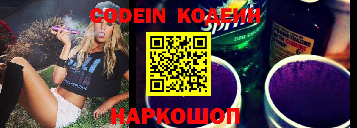 Codein Purple Drank Оренбург